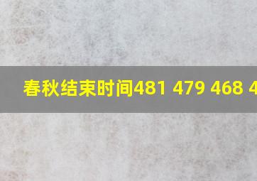 春秋结束时间481 479 468 453